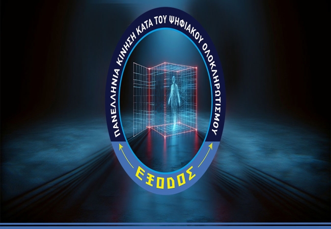 ΠΑΝΕΛΛΗΝΙΑ ΚΙΝΗΣΗ ΚΑΤΑ ΤΟΥ ΨΗΦΙΑΚΟΥ ΟΛΟΚΛΗΡΩΤΙΣΜΟΥ «ΕΞΟΔΟΣ»