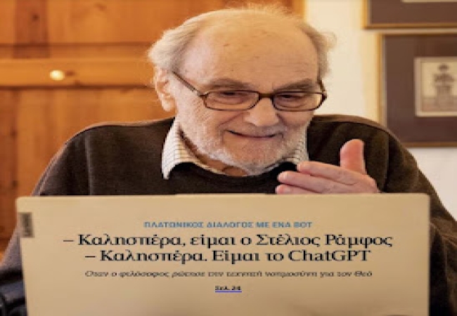 Καλησπέρα, είμαι ο Στέλιος Ράμφος -Καλησπέρα, είμαι το ChatGPT .