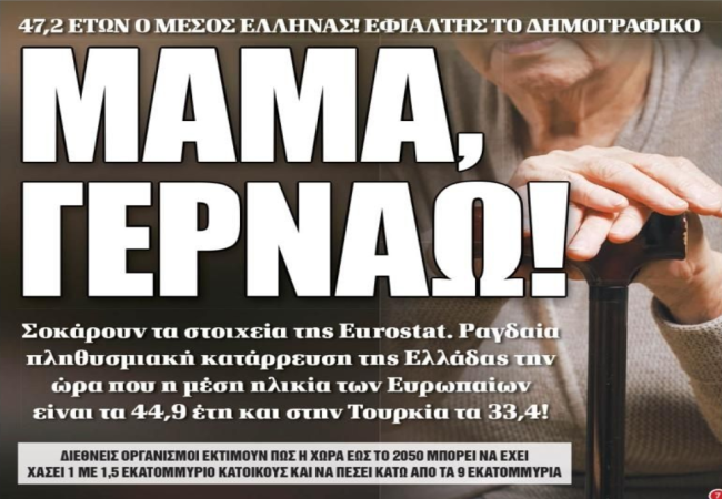 Γεώργιος Αποστολάκης, Ελλάδα, Χώρα γερόντων υπό αντικατάσταση!