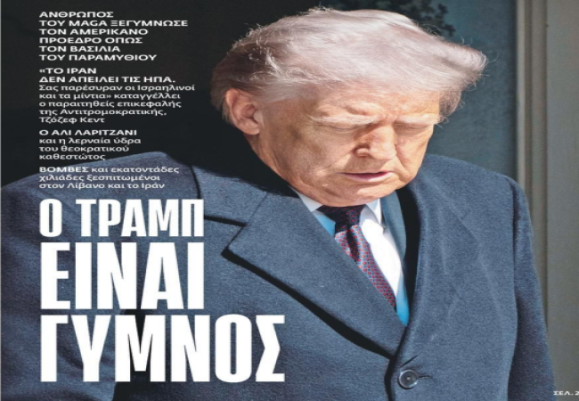 Γεώργιος Αποστολάκης, «Ο Τραμπ είναι γυμνός – και μαζί του γυμνή και η αλήθεια του πολέμου»