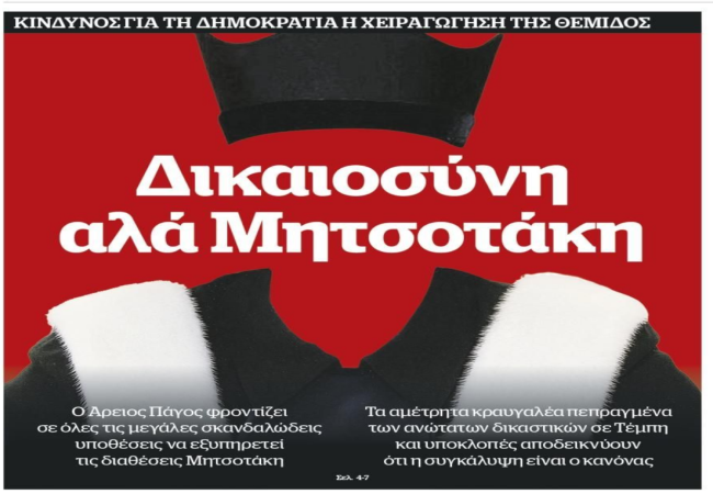 Γεώργιος Αποστολάκης, «Δικαιοσύνη αλά Μητσοτάκη;»  Από το πρωτοσέλιδο στη διεθνή επιβεβαίωση μιας εσωτερικής κρίσης