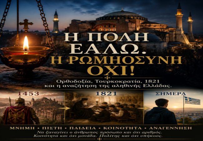 Γεώργιος Αποστολάκης: Η Πόλη εάλω, η Ρωμηοσύνη όχι!  Ορθοδοξία, Τουρκοκρατία, 1821 και η αναζήτηση της αληθινής Ελλάδας.