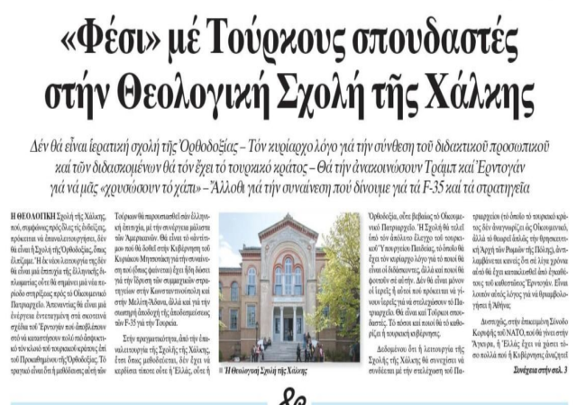 Γεώργιος Αποστολάκης: Η Χάλκη δεν μπορεί να γίνει γεωπολιτικό αντάλλαγμα