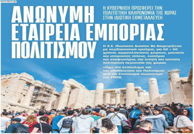 Γεώργιος Αποστολάκης: Ανώνυμη Εταιρεία Πολιτισμού: όταν η κληρονομιά γίνεται «προϊόν»